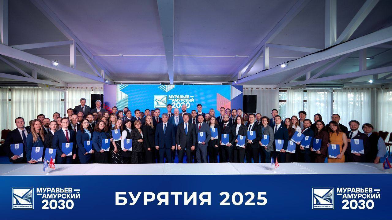 Сразу четыре представителя Бурятии прошли в четвёртый поток программы «Муравьёв-Амурский» Всего в этом году приняли 64 человека, а конкурс был колоссальный — 96 человек на одно место. Об этом сообщил глава Бурятии Алексей Цыденов. - Я уже не раз говорил: эта программа — очень серьёзная. Здесь готовят будущих руководителей для регионов Дальнего Востока и Арктики. Наши ребята будут изучать управление, работать над реальными проектами и даже проходить стажировку в Китае. Один из проектов напрямую касается Бурятии — участники будут разрабатывать предложения по улучшению системы льготного лекарственного обеспечения. То есть это не просто учёба, а настоящая работа на благо людей. Гордимся нашими ребятами! Уверен, все дойдут до финала. У нас в Бурятии есть умная, целеустремлённая молодёжь. А значит, и будущее у нас сильное. Благодарю Юрия Петровича Трутнева за поддержку этой программы — это реальная помощь в подготовке компетентных руководителей для регионов, - подчеркнул Цыденов.