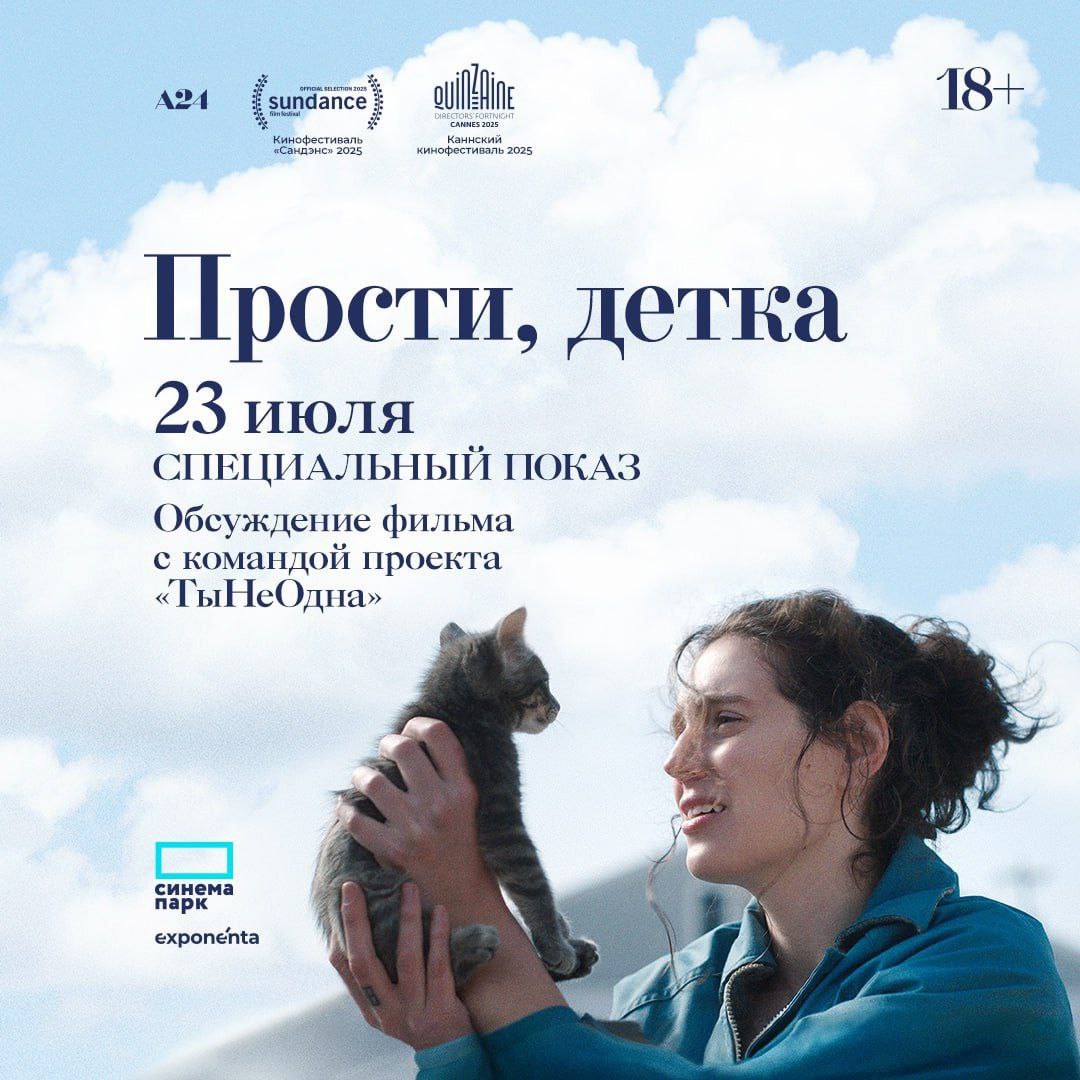 Минкульт отозвал прокатное удостоверение у драмеди «Прости, детка», сообщил дистрибьютор фильма «Экспонента фильм».  Официальные причины решения не сообщаются.  Фильм режиссера Евы Виктор рассказывает историю преподавательницы провинциального университета, которая пытается справиться с травмой, пережитой в колледже. Премьера картины состоялась в 2025 году, она удостоена приза за лучший сценарий на кинофестивале «Сандэнс».   Telegram / exponentafilm    Подпишитесь на «Ведомости»