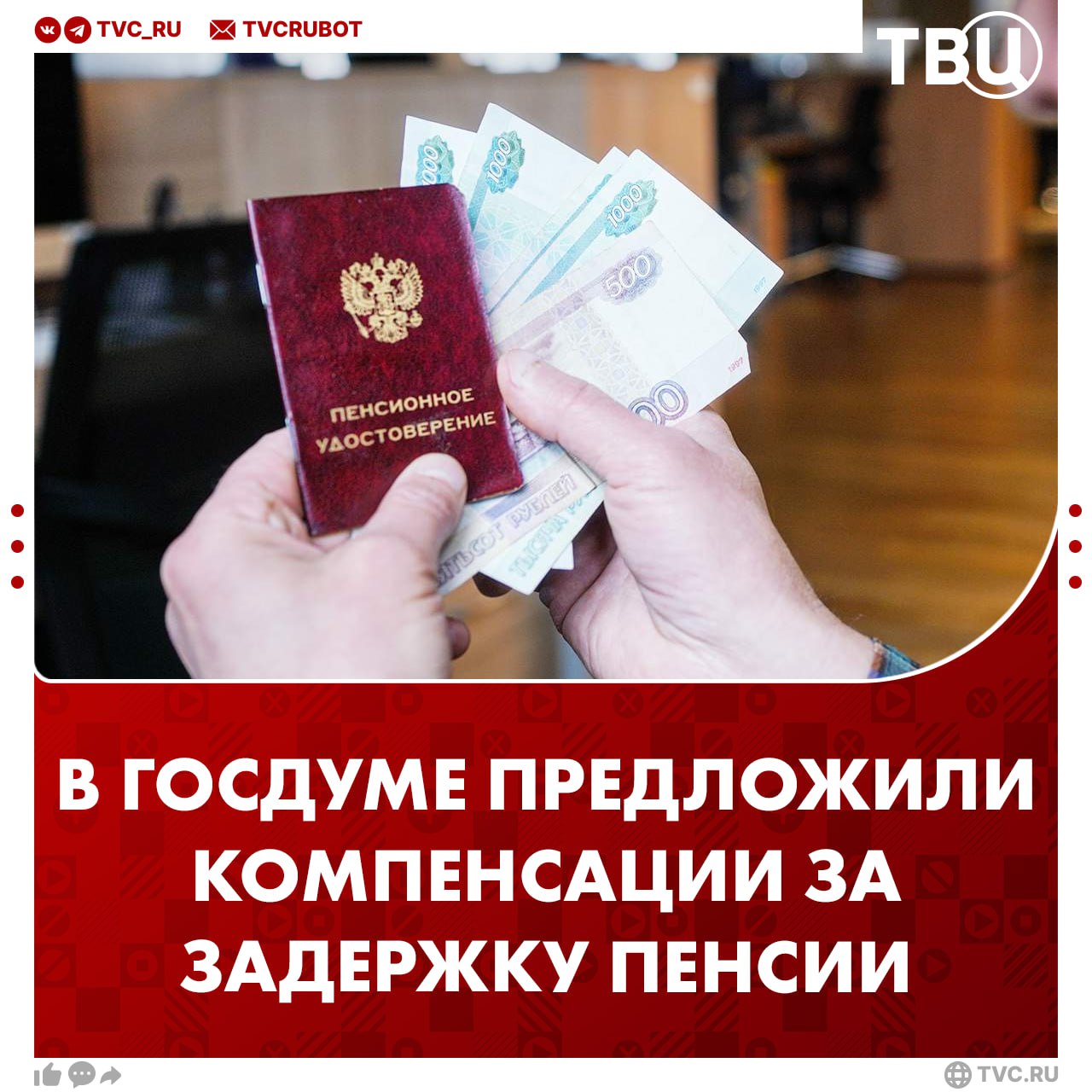 За задержку пенсий и пособий «Почтой России» могут начать выплачивать компенсацию Размер компенсации в Госдуме попросили установить до 1 декабря. Это должно мотивировать «Почту России» выплачивать пенсии вовремя. Также в Госдуме хотят разрешить доставку пенсий и другими организациями. ?