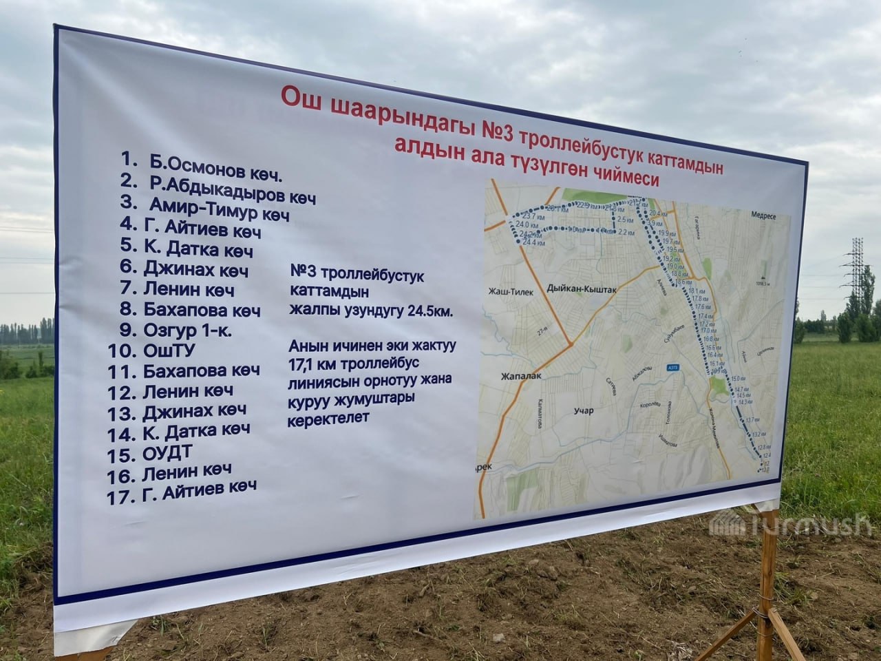 В городе Ош 27 мая, заложили капсулу под строительство троллейбусного маршрута №3, приостановленного в 2013 году. «Этот троллейбусный маршрут был приостановлен ещё в 2013 году. Дорога проходит по улице Г.Айтиева, затем поворачивает на улицу Б.Осмонова и поднимается вверх по улице Р.Абдыкадырова. В этом районе проживает около 80 тыс. человек. Если удастся установить опоры, обеспечим район общественным транспортом. Для проекта были привезены опоры из Бишкека, финансирование поступило со стороны троллейбусного управления. Надеемся, что к осени завершится. Сколько именно выделено средств — пока не скажу, позже сообщим, когда будет точно известно, сколько было выделено из местного бюджета», - сказал мэр Женишбек Токторбаев. Троллейбусный маршрут №3 будет проходить по следующим улицам: 1. Б.Осмонова. 2. Р.Абдыкадырова. 3. Амир-Тимур. 4. Г.Айтиева. 5. К.Датка. 6. Джинах. 7. Ленина. 8. Бахапова. 9. Озгур 1. 10. ОшТУ. 11. ОУДТ. Из: osh.turmush.kg. #Ош #Троллейбусы #Новости_ГТ #Ош_ГТ Троллейбус Trolleybus