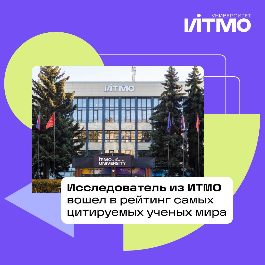 Ученый из ИТМО в списке самых цитируемых в мире По версии аналитической компании Clarivate владеет Web of Science Антон Коробейников вошел в рейтинг самых цитируемых ученых мира Подробнее о рейтинге можно узнать на ITMO NEWS   Антон Коробейников исследователь из Института прикладных компьютерных наук ИТМО работает в области биоинформатики   Ученый руководил группой разработчиков геномного сборщика Saint Petersburg Assembler самые цитируемые работы исследователя посвящены именно этой разработке Мечтаете попасть в один из топовых рейтингов мира Первый шаг к мечте магистратура ИТМО