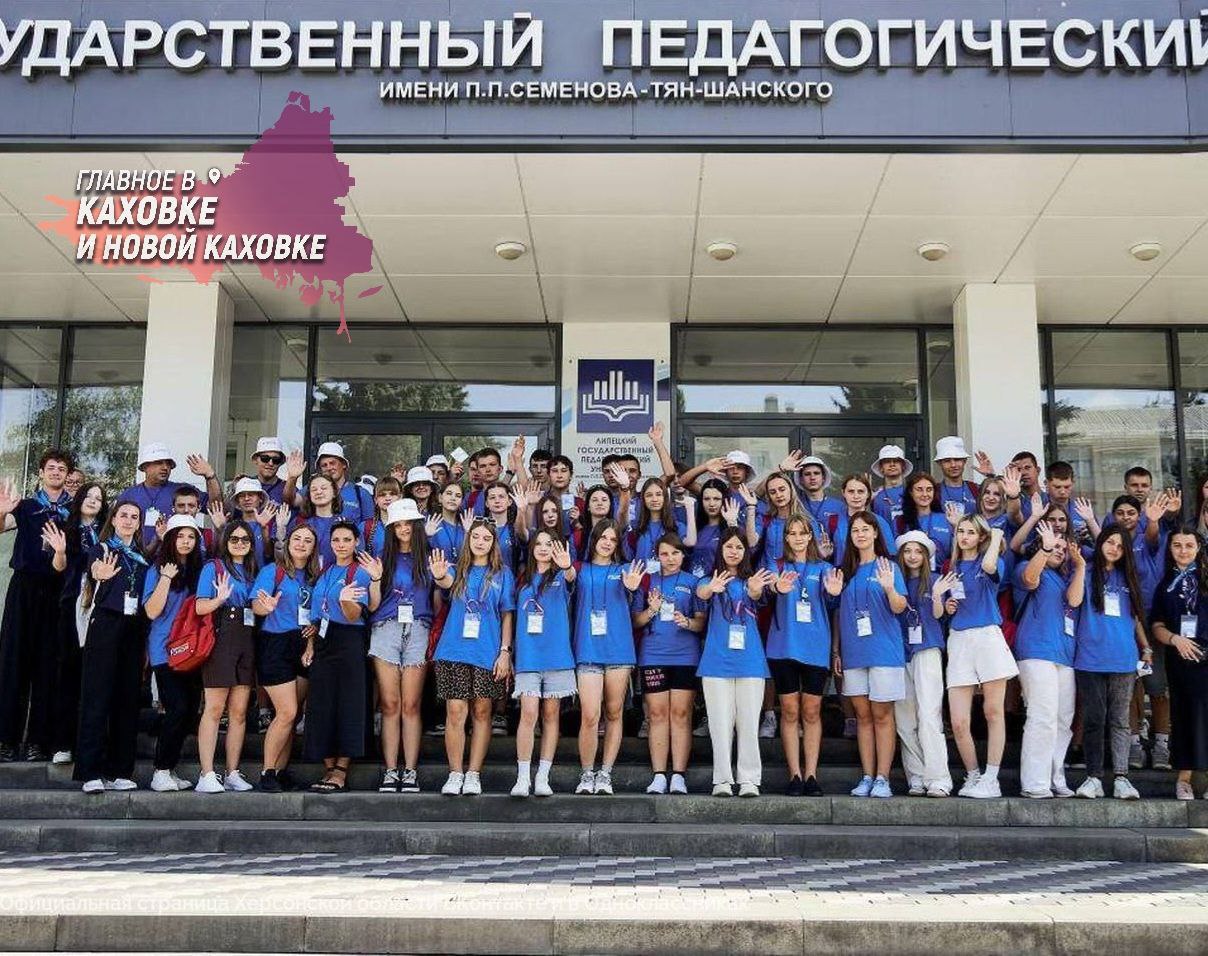 Херсонские школьники посетили Липецкий педагогический университет  Липецкий государственный педагогический университет имени П.П. Семенова-Тян-Шанского открыл вторую смену образовательно-туристской программы «Университетские смены». Группа из 49 учеников, представляющих 16 сел и три города Херсонской области, приехала в университет, чтобы погрузиться в насыщенную десятидневную программу. В ней предусмотрены экскурсии, обучающие мастер-классы, развивающие тренинги, интеллектуальные викторины и спортивные состязания.  Программа «Университетские смены» также включает знакомство с традициями и ремеслами региона, а также с самим университетом. В этом году она реализуется при поддержке Министерства просвещения Российской Федерации и «Движения первых» в 17 ведущих педагогических университетах страны.