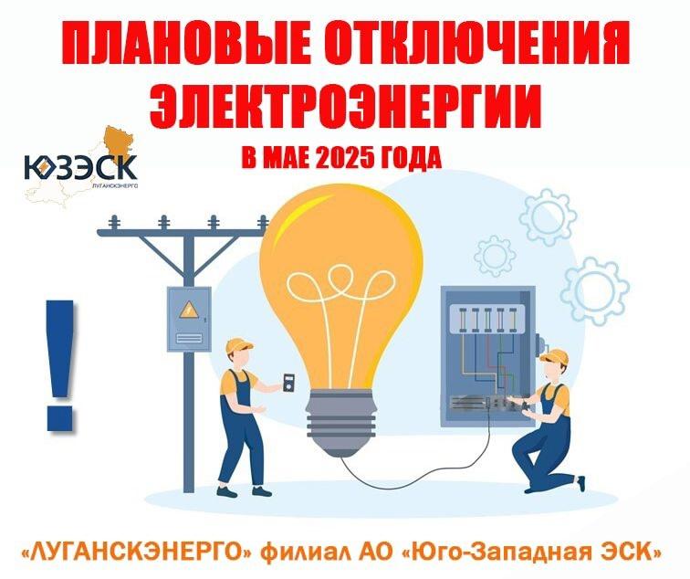 Специалисты «Луганскэнерго» в мае 2025 года будут временно отключать электроснабжение в некоторых районах города Луганска и муниципальных округов ЛНР в связи с выполнением плановых ремонтных работ на электрооборудовании. Отключения электричества будут производиться согласно графику по непредвиденным обстоятельствам выполнение ремонтных работ может переноситься на более поздний срок, но не позднее 1-2 суток . ‼ ‼ ‼ Внимание! В списке есть населенные пункты Краснодонского муниципального округа. Ознакомиться с графиком отключений можно по ссылке
