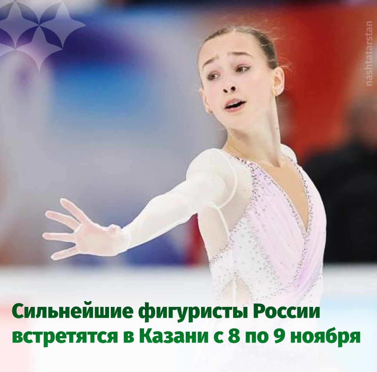 Уже завтра Казань примет третий этап Гран при России по фигурному катанию Турнир во Дворце спорта продлится два дня На лед выйдут звезды отечественного фигурного катания воспитанники Этери Тутберидзе Евгения Плющенко и Алексея Мишина Среди них и татарстанские спортсменки Дина Хуснутдинова и Елизавета Осокина выступающая в паре с Артемом Грицаенко Эти талантливые фигуристки уже успели покорить сердца болельщиков завоевав медали на предыдущем этапе в Магнитогорске Турнир можно будет увидеть как вживую так и в формате прямого эфира на Первом канале Смотрите и болейте за своих любимых спортсменов Федерация фигурного катания России Подписаться на канал Мы в МАХ