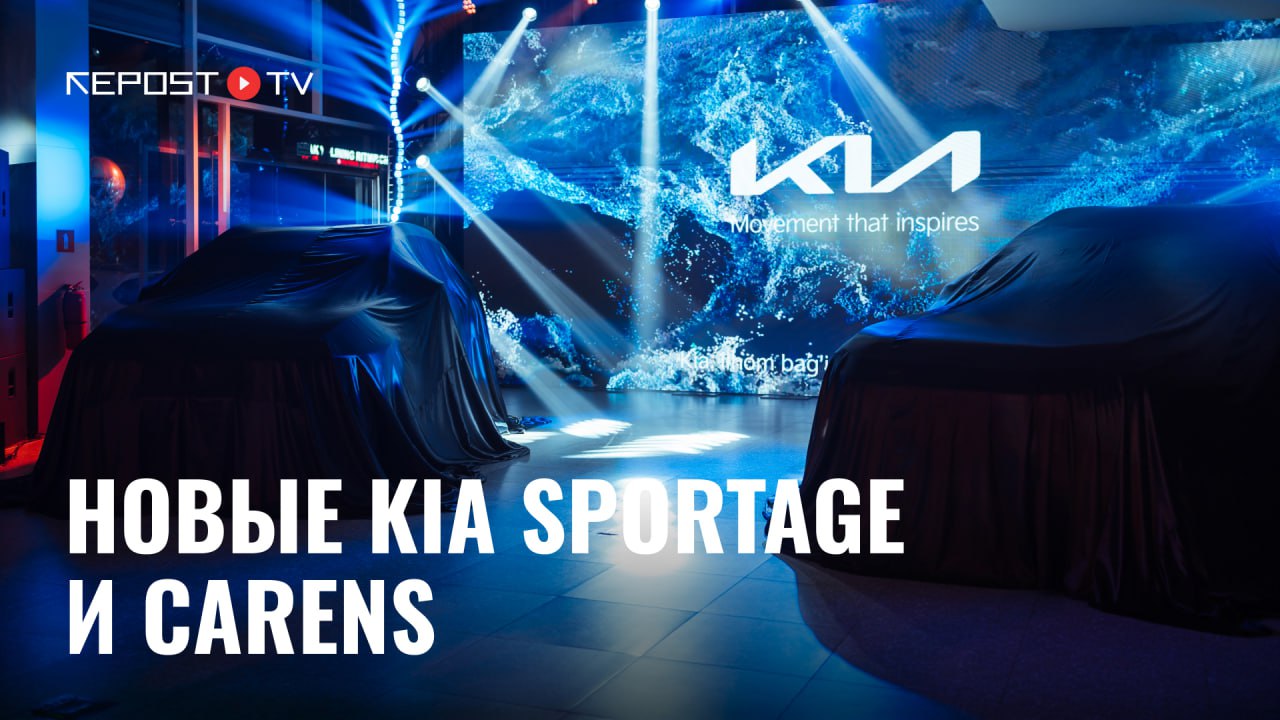 В дилерском центре Kia Sergeli прошла презентация обновлённых Kia Sportage и Kia Carens Sportage получил новый дизайн оптику в стиле Звёздная карта современный салон с панорамным дисплеем 12 3 расширенные системы безопасности и бензиновые моторы 2 0 и 2 5 л мощностью 156 и 190 л с Kia Carens представлен как практичный семейный автомобиль с просторным салоном комфортом и высоким уровнем безопасности Подробнее в нашем видео на правах рекламы