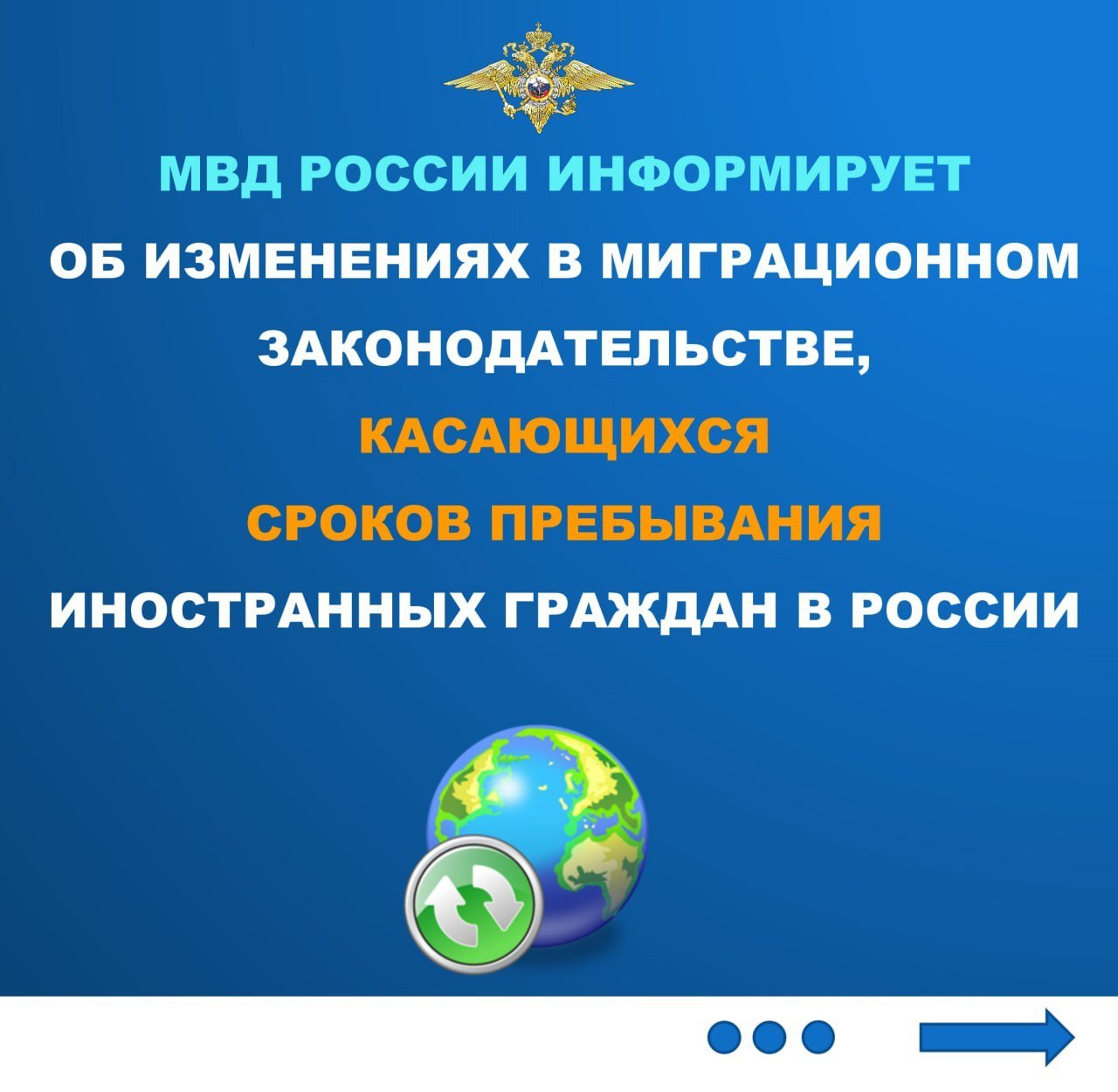 Президентом Российской Федерации 8 августа 2024 года подписан Федеральный закон № 260-ФЗ «О внесении изменений в отдельные законодательные акты Российской Федерации». Он содержит ряд новелл, направленных на совершенствование законодательства в сфере контроля за пребыванием  проживанием  в Российской Федерации иностранных граждан и лиц без гражданства.  С 1 января 2025 года максимальный срок пребывания на территории Российской Федерации иностранных граждан, прибывающих в безвизовом порядке, составит не более 90 дней в календарном году. Данные условия не коснутся иностранцев, которые прибыли с целью обучения, оформили патент, имеют трудовые отношения с работодателем или иной правовой статус. Ранее иностранные граждане, не имеющие долгосрочного правового статуса, могли находиться на территории Российской Федерации не более 90 дней в течение 180 дней.    Иностранные граждане обязаны в период пребывания  проживания  на территории Российской Федерации воздерживаться от деятельности, наносящей ущерб интересам Российской Федерации, соблюдать Конституцию Российской Федерации и законодательство Российской Федерации.    Иностранные граждане, находящиеся в Российской Федерации и являющиеся законными представителями иностранных граждан, не достигших возраста 18-ти лет, недееспособных или ограниченных в дееспособности иностранных граждан, достигших возраста 18-ти лет, обязаны обеспечивать законность пребывания  проживания  указанных граждан на территории Российской Федерации, реализацию ими своих прав, предусмотренных Конституцией Российской Федерации и законодательством Российской Федерации, включая получение основного общего образования, медицинской помощи, проживание в надлежащих жилищно-бытовых условиях.  #ПравоваяСправка #ВопросыМиграции