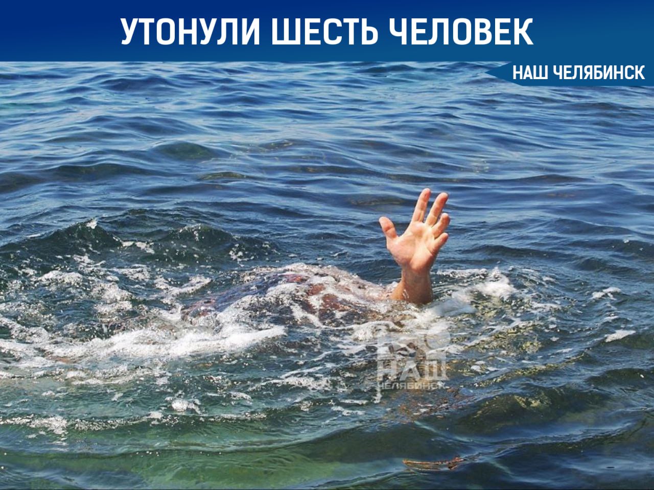 Шесть человек утонули в области с начала купального сезона  Трагические случаи произошли в разных местах, в том числе в Усть-Катаве, Саткинском и Кусинском округах, а также в Миассе. А 9 июня в озере Смолино погиб ребёнок.  Как отмечают специалисты, чаще всего люди тонут в местах, где купаться запрещено. В среднем за лето на водоемах региона гибнут от 40 до 50 человек. Будьте осторожны и купайтесь только в разрешенных для этого местах.    Подписаться на «Наш Челябинск»