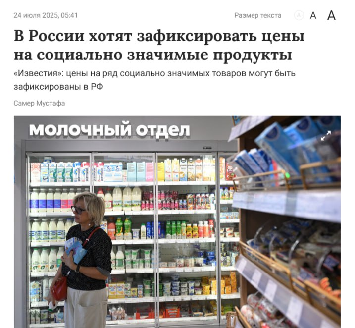 Власти опять заговорили про заморозку цен Идею обсуждают минсельхоз и минпромторг: планируется законодательно зафиксировать цены на «социально-значимые товары». Однако, как напоминает ЧТД, про заморозку цен в 2021 году говорила еще Набиуллина: «Если слишком долго держать цены, тогда будет и дефицит, и черный рынок. Многие из нас прекрасно помнят опыт последних лет СССР». Кремлёвская Стабильность Наш VPN