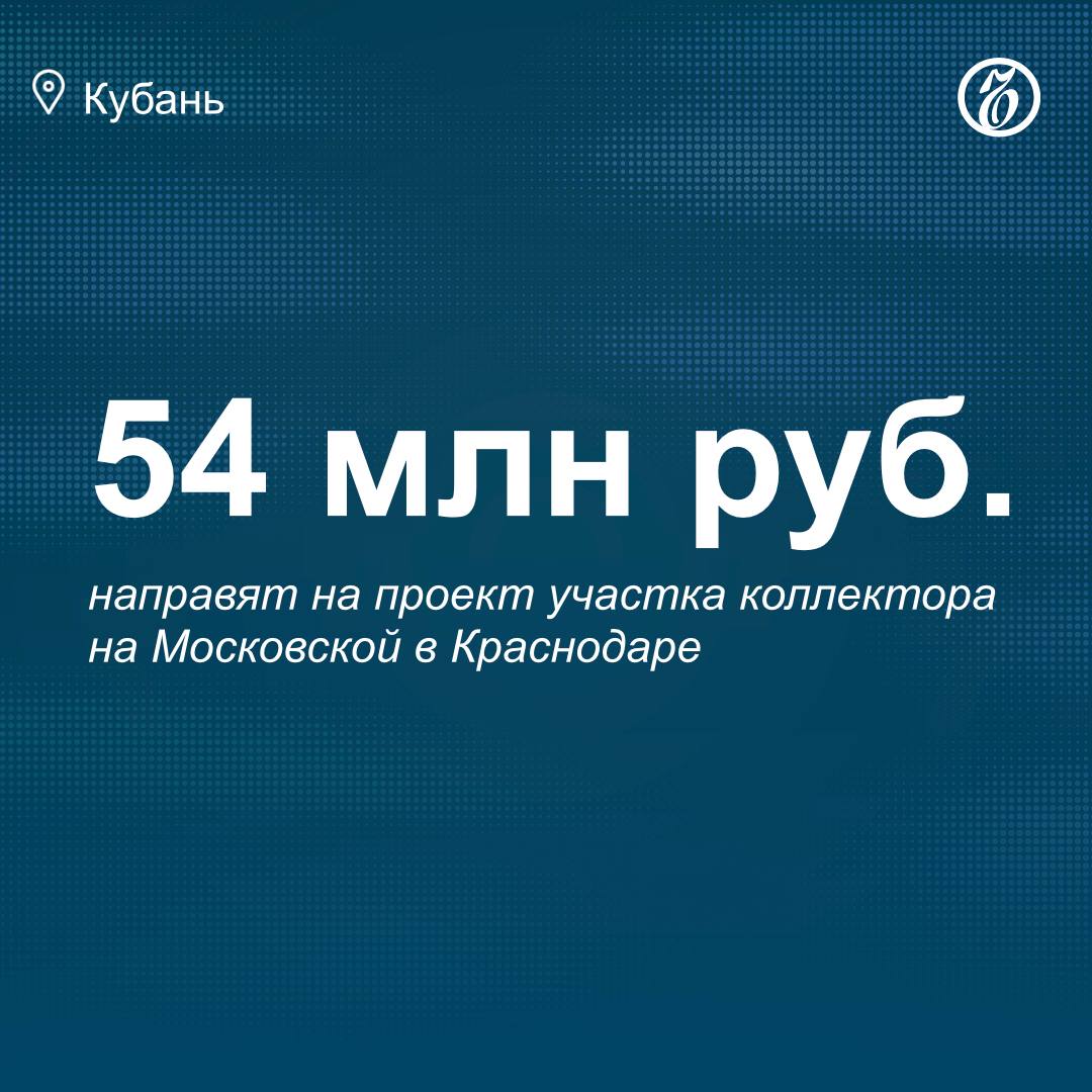 Администрация Краснодара 6 октября объявила конкурс на поиск подрядчика для разработки проекта ливневого коллектора на улице Московской от Солнечной до Петра Метальникова Сумма контракта составит 54 5 млн руб из городского бюджета Информация об этом размещена на сайте госзакупок Подрядчику предстоит подготовить проектную и рабочую документацию а также материалы инженерных изысканий В проекте необходимо предусмотреть восстановление проезжей части и прилегающей территории Работы должны быть завершены до 31 августа 2026 года а все условия контракта к 17 сентября 2026 года Заявки принимают до 22 октября Заказчиком выступает МКУ МО Краснодар Городская сеть ливневой канализации Подписывайтесь на Ъ Кубань Оставляйте бусты