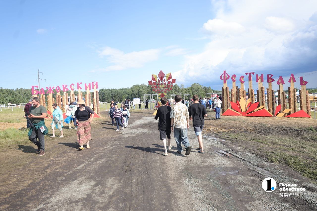 Бажовка может вырасти вдвое Площадки для гостей хватит «Мы площадку под Бажовский фестиваль выбирали с запасом. Рекордным по числу посетителей у нас пока был прошлогодний юбилейный фестиваль, когда в Демарино побывали 65 тысяч гостей со всей страны. А вообще поляна готова вместить более 120 тысяч любителей народного творчества», - отметил министр культуры Алексей Бетехтин. / Прислать новость