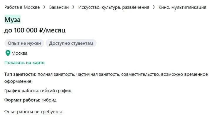 В России ищут музу опыт не требуется но чувство юмора обязательно Один креативный музыкант решил не ждать у моря погоды а официально нанять источник вдохновения На сайте вакансий появилось объявление требуется муза Что обещают от 100 тыс рублей в месяц Что нужно делать писать утренние сообщения вдохновлять на песни и странные романтичные поступки Основные требования быть понятной немного недоступной и с хорошим чувством юмора Судя по всему старые добрые способы знакомства больше не работают Но кто мы такие чтобы осуждать творческий подход к набору персонала   Быть в курсе Мы в MAX