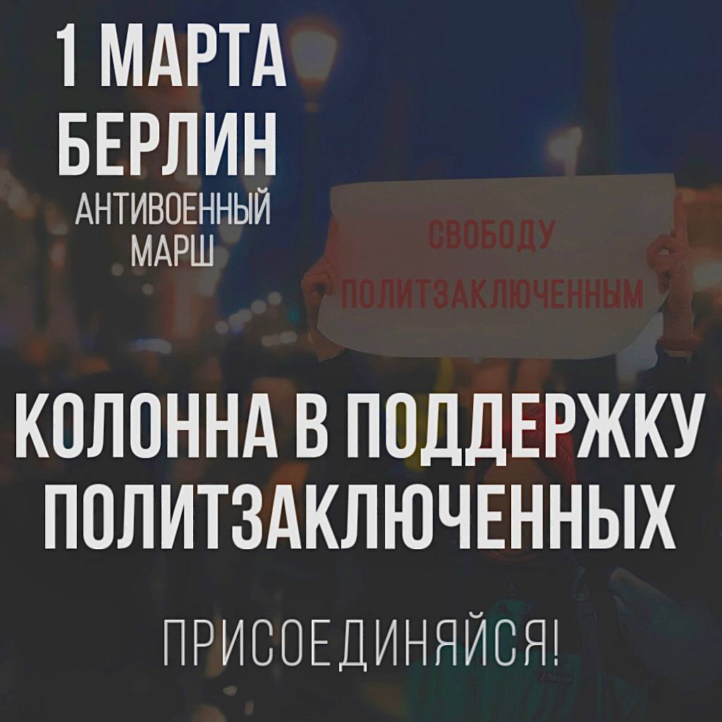 Марш в поддержку политзаключенных  1 марта в Берлине пройдет антивоенный марш, на котором будет сформирована отдельная колонна в поддержку российских политзаключенных — тех, кто сегодня находится за решеткой из-за своих убеждений, борьбы за правду и свободу.  Участники акции напомнят имена политзаключенных, гниющих в российских тюрьмах, чтобы показать, что они не забыты, и потребовать их освобождения.    Марш начинается в 13.00 на Potsdamer Platz/ Link Straße.  Связаться с организаторами колонны и узнать детали можно будет здесь      Политзек–Инфо