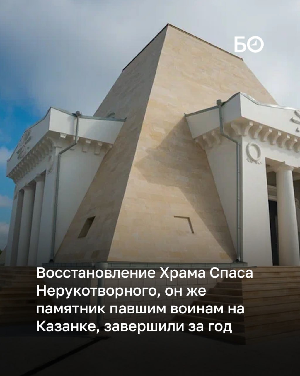 «Мы проводили опрос, и у этого места сейчас слава наряду с Казанским кремлем. Скоро точка войдет во все туристические маршруты», — говорит об итогах реставрации храма-памятника павшим воинам председатель комитета РТ по охране объектов культурного наследия Иван Гущин. Восстановление здания завершилось, богослужения возобновились, территорию благоустраивают.    Храм Спаса Нерукотворного восстановили за год — вдвое быстрее, чем предусматривалось изначально. В июне прошлого года в здании, которое десятилетиями было закрыто, стартовали первые работы, а уже 21 июля этого года патриарх Московский и всея Руси Кирилл освятил храм, после чего его открыли для всех.   Прошлое, настоящее и будущее одного из самых необычных памятников Казани — в фотоистории.  ℹ