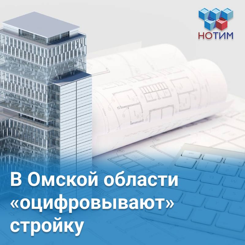 ‍ В Омской области «оцифровывают» стройку  В регионе планируют создать центр компетенций, который займется решением наиболее «больных» трех направлений цифровизации в строительной сфере, а именно:   1  Сбор первичной информации для ГИСОГД  государственная информационная система обеспечения градостроительной деятельности   Первое направление призвано облегчить жизнь всем застройщикам. По задумке, эта информационная система должна объединить в себе все сведения о градостроительных регламентах, земельных участках, разрешениях, что на них можно строить, а также первичной документации.   Когда у Омской области появится такая полностью заполненная электронная база, руководство региона сможет лучше демонстрировать инвестиционную привлекательность того или иного объекта. Сейчас же у застройщиков и потенциальных инвесторов могут быть сложности с поиском мест для своих объектов.  2  Работа над внедрением и переходом к ИСУП  В 2024 году к информационной системе управления проектамив Омской области подключили 83 пользователя. Это государственные заказчики разных уровней. До этого к ИСУП не был подключен ни один пользователь. Руководство региона планирует продолжить работу по данному направлению, привлекая при этом центр компетенций.  3  Популяризация «цифры» у застройщиков  Центру компетенций предстоит активно разъяснить, как использование информационных систем может существенно упростить жизнь.