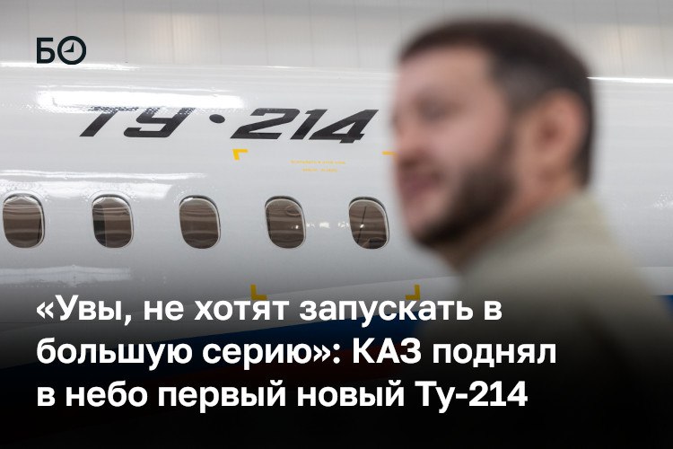 Казанский авиазавод накануне поднял в первый полет очередной Ту 214 В сложившихся обстоятельствах событие нерядовое это первая пассажирская тушка построенная после того как было принято решение о возрождении серийного строительства Кроме того предположительно борт с регистрацией RA 64536 первый Ту 214 только из отечественных комплектующих RA 64536 это тот самый самолет который отобрали у авиакомпании ЮВТ Аэро Первую пару авиакомпания должна была получить осенью 2024 года вторую еще через год В конце 2023 года стало известно что первый из этих лайнеров решено отдать другому заказчику Его не называли но вскоре выяснилось что это Согаз По нашей информации самолет построен в модификации бизнес джета Достаточно неожиданное предназначение для самолета который в изначальном облике представляет собой среднемагистральный лайнер почти на 200 пассажиров Почему для деловых полетов кому то понадобился именно Ту 214 Как говорят источники в сфере деловой авиации импортные бизнес джеты обслуживать и завозить все сложнее При этом Ту 214 в деловом варианте эксперты называют джетом для специфической ниши Для российской гражданской авиации это огромное событие отметил в беседе с нами заслуженный пилот России Юрий Сытник Подробнее в материале ℹ Подпишитесь на БИЗНЕС Online