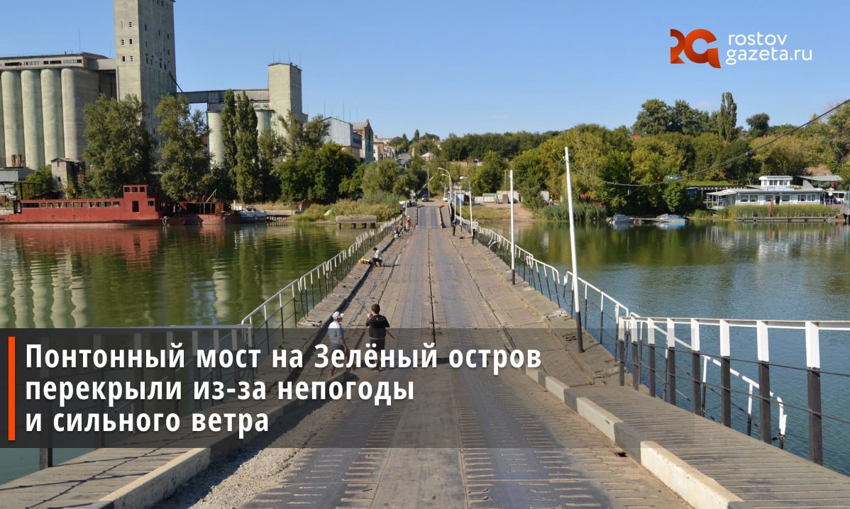 Из-за плохой погоды в Ростове перекрыли понтонный мост на Зелёный остров. Проезд через Дон недоступен с 11:00 сегодняшнего дня и возобновится после того, как позволят погодные условия. Пока что в регионе действует штормовое предупреждение с ливнями, грозами, градом и сильным ветром. RostovGazeta
