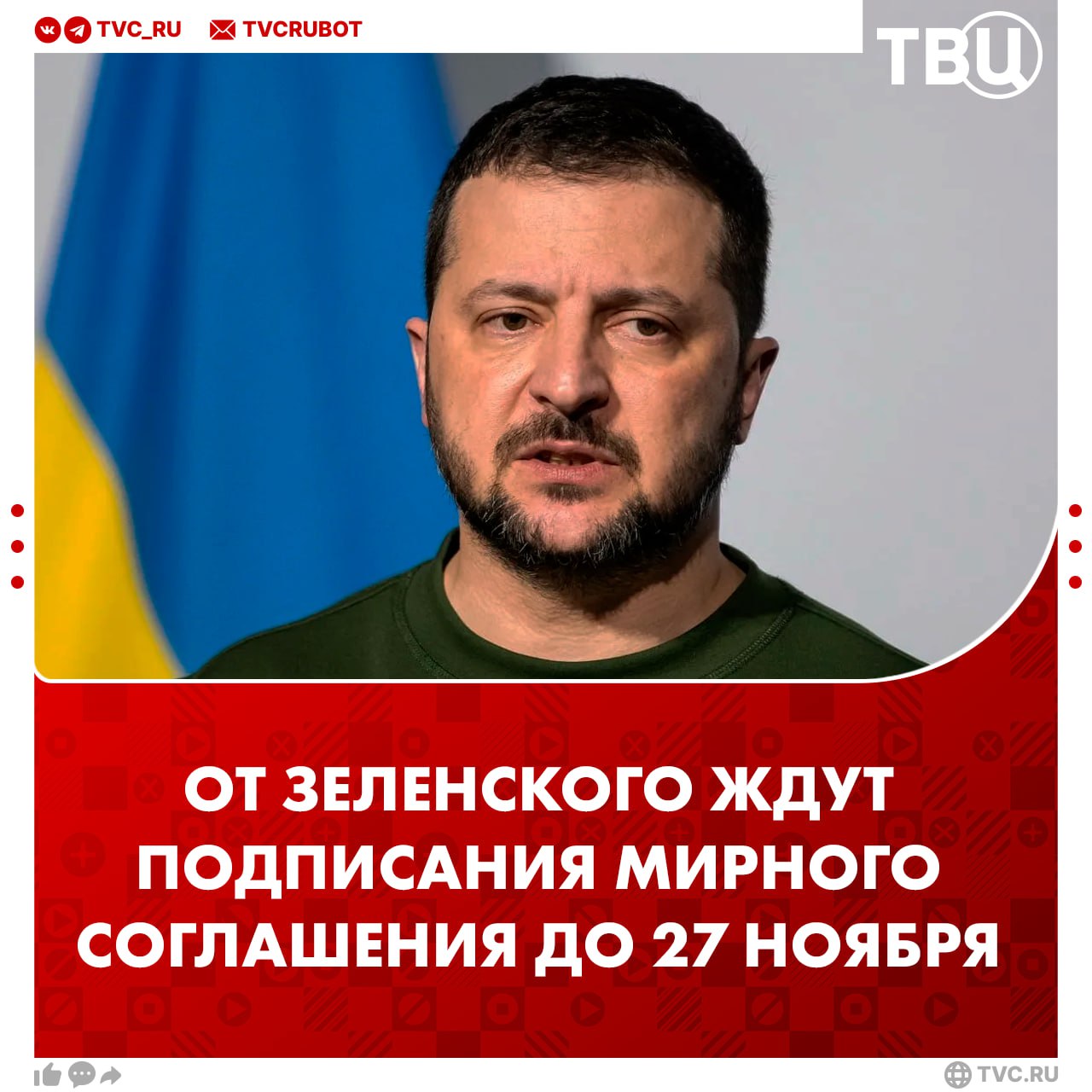 США ожидают что Зеленский подпишет мирный план до 27 ноября сообщает Financial Times По данным издания затем документ представят РФ чтобы завершить процесс к началу декабря При этом в газете уточнили что эти сроки маловероятны поскольку в офисе Зеленского назвали некоторые пункты соглашения красными линиями для Киева Подписаться на ТВЦ в MAX