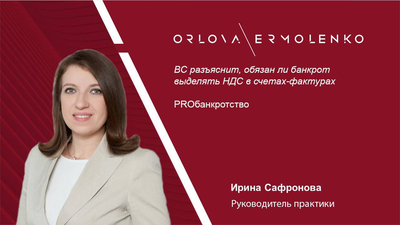 ВС разъяснит обязан ли банкрот выделять НДС в счетах фактурах Верховный Суд РФ рассмотрит принципиальный спор о том обязан ли арендодатель банкрот выделять НДС в счетах фактурах если он освобождён от уплаты этого налога АО Алента после признания банкротом в 2021 году перестало выделять НДС в документах ссылаясь на освобождение по подп 15 п 2 ст 146 НК РФ ООО Бизнес Лидер требует счета фактуры с выделенным НДС для получения налогового вычета Спор затрагивает фундаментальные вопросы соотношения налогового и гражданского права может ли договорное обязательство повлечь дополнительное налоговое обязательство для арендодателя Рассмотрение дела А40 148969 2024 назначено на 30 сентября 2025 года Руководитель практики Ирина Сафронова прокомментировала для Proбанкротство что проблема определения цены договора при изменении порядка налогообложения НДС на сегодняшний день не имеет универсального решения и Верховный Суд РФ время от времени рассматривает дела с различной спецификой В таких случаях гражданско правовые последствия учитывающие свободу договора начинают зависеть от налоговых последствий и стороны не могут договориться Ранее превалировала практика согласно которой покупатель должен получить ту стоимость товаров работ услуг на какую он рассчитывал при заключении договора если из договора или обстоятельств его заключения не следует иное В 2024 г вышло определение Верховного Суда РФ от 4 апреля 2024 г 305 ЭС23 26201 из которого следует что при изменении регулирования цена тоже должна измениться В деле переданном Экономколлегии Верховного Суда рассматриваются специфические правоотношения в которых стороной выступает особый субъект банкрот Реализация услуг банкротом не признается объектом налогообложения НДС В случае добровольного выставления счета фактуры и уплаты НДС с дохода в бюджет это ущемит права кредиторов должника При этом арбитражный управляющий еще и окажется виноват в том что уплатил налог который платить не должен был С другой стороны для покупателя стоимость услуг фактически возросла в связи с тем что после признания арендодателя банкротом он не может принимать НДС к вычету чего при заключении договора он предусмотреть не мог В данном деле обе стороны ведут себя добросовестно и одна из сторон неизбежно должна понести потери Какая именно рассмотрит Верховный Суд OrlovaErmolenko ИринаСафронова OrlovaErmolenko комментирует OrlovaErmolenko PROбанкротство