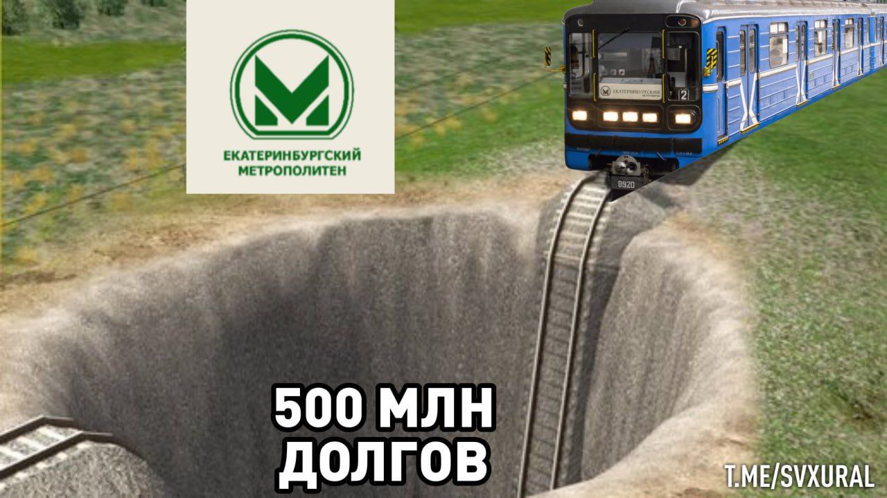 Долги Екатеринбургского метрополитена превысят 500 млн рублей.  Муниципальное унитарное предприятие "Екатеринбургский метрополитен" заключило договор на открытие возобновляемой кредитной линии в размере 50 млн рублей.  Согласно документам с портала госзакупок, МУПу необходимы деньги под переменную процентную ставку исходя из размере ключевой ставки Банка России, плюс 4%, то есть 22% годовых.   Предприятие находится в глубоком кризисе. Кредиторская задолженность уже превысила 450 млн рублей, выручка не растет два года подряд. До 2027 года в залоге у ПАО "Сбербанк России" находится 8 электровагонов метрополитена. За последние 5 лет убытки превысили 300 млн.  Для сравнения, МУП "Новосибирский метрополитен" зафиксировал прибыль в размере 576 млн рублей.  Recпублика