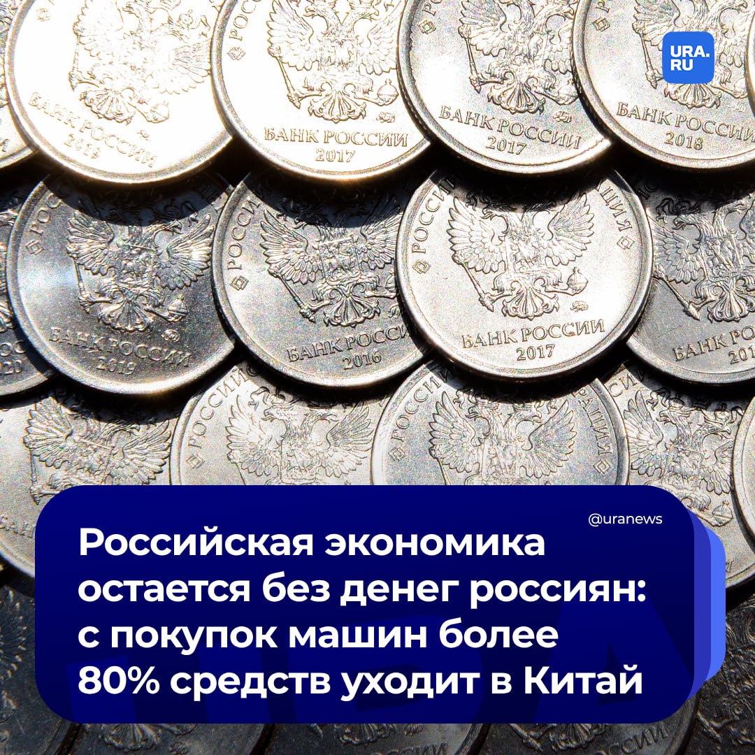 Почти все деньги россиян с покупок новых машин уходят в Китай, пожаловался вице-президент АвтоВАЗа Дмитрий Костромин.   По его словам, доля Lada на рынке — лишь 11%.   «Иными словами только 11% средств, которые россияне тратят на покупку новых машин, остаётся в российской экономике. Почти все остальные средства вымываются из России в Китай, где расположены центры формирования добавленной стоимости», — сказал Костромин в интервью «Российской газете».