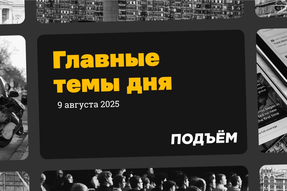 Путин и Трамп договорились о личной встрече, она пройдёт на Аляске. Российские правители никогда ранее не посещали эту территорию. Официальной информации о позициях сторон на переговорах нет, в СМИ обсуждают различного рода утечки, например, об обмене территориями, заморозке конфликта по текущей линии фронта и «воздушном перемирии». В думском комитете по международным делам заверили, что позиция России не изменилась, и если будет достигнута договорённость о прекращении огня, это уже станет большой уступкой.   Спикер Госдумы Вячеслав Володин призвал задуматься об отмене домашних заданий для школьников из-за их перегруженности и отсутствия смысла — дети ищут в интернете готовые ответы и используют ИИ. В комитете по просвещению проблему признают, но считают, что нужно не отменять домашние задания, а только переформатировать.   В аэропортах Сочи и Геленджика из-за плана «Ковёр» были отменены и задержаны десятки рейсов. В залах ожидания скопилось огромное количество пассажиров, а за ночь в кафе съели всю еду. Минобороны сообщало, что за сутки российские регионы пытались атаковать более сотни беспилотников ВСУ. Один из них врезался в многоэтажный жилой дом в Ростове-на-Дону, обломки БПЛА вызвали пожар на территории промышленного объекта в Татарстане, в Белгородской области в результате атак погибли три мирных жителя — семейная пара и 19-летний молодой человек, мэр Москвы сообщал об уничтожении трёх дронов, летевших на Москву.   В Стерлитамаке взорвалась газовоздушная смесь на промышленном объекте «Башкирской содовой компании». Пострадали 36 человек, возбуждено уголовное дело.   Умер народный артист России Иван Краско. Ему было 94 года.    Подписывайтесь на «Подъём»!