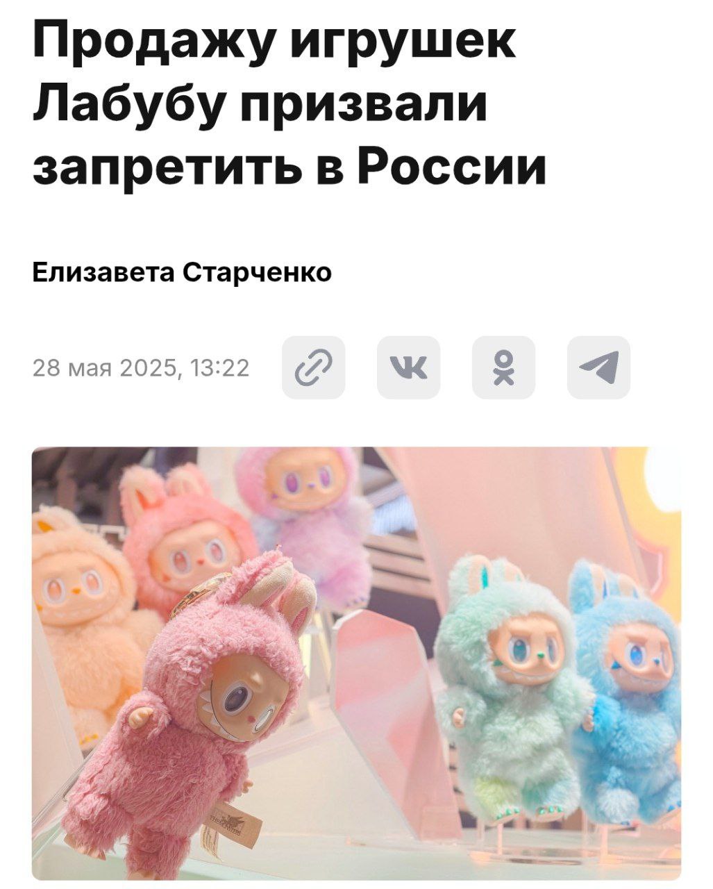 В Совете Федерации призвали запретить Лабубу. Зампред комитета по науке, образованию и культуре Екатерина Алтабаева считает, что жуткие игрушки могут негативно повлиять на психику российских детей.   «Эти игрушки [Лабубу] нужно внимательно анализировать. У нас есть ведомства, которые точно должны обратить на это внимание. Нужно сделать все для того, чтобы такие игрушки просто не продавались, не распространялись», — заявила Алтабаева.  любой тренд: просто существует реакция сверху: ЗАПРЕТИТЬ