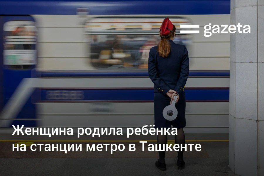 Женщина родила ребёнка прямо на станции метро Гафур Гулям в столице Роды приняла дежурная станции Сотрудники контролировали состояние матери и новорождённого до приезда врачей скорой помощи www gazeta uz ru 2025 10 06 metro Telegram Instagram YouTube