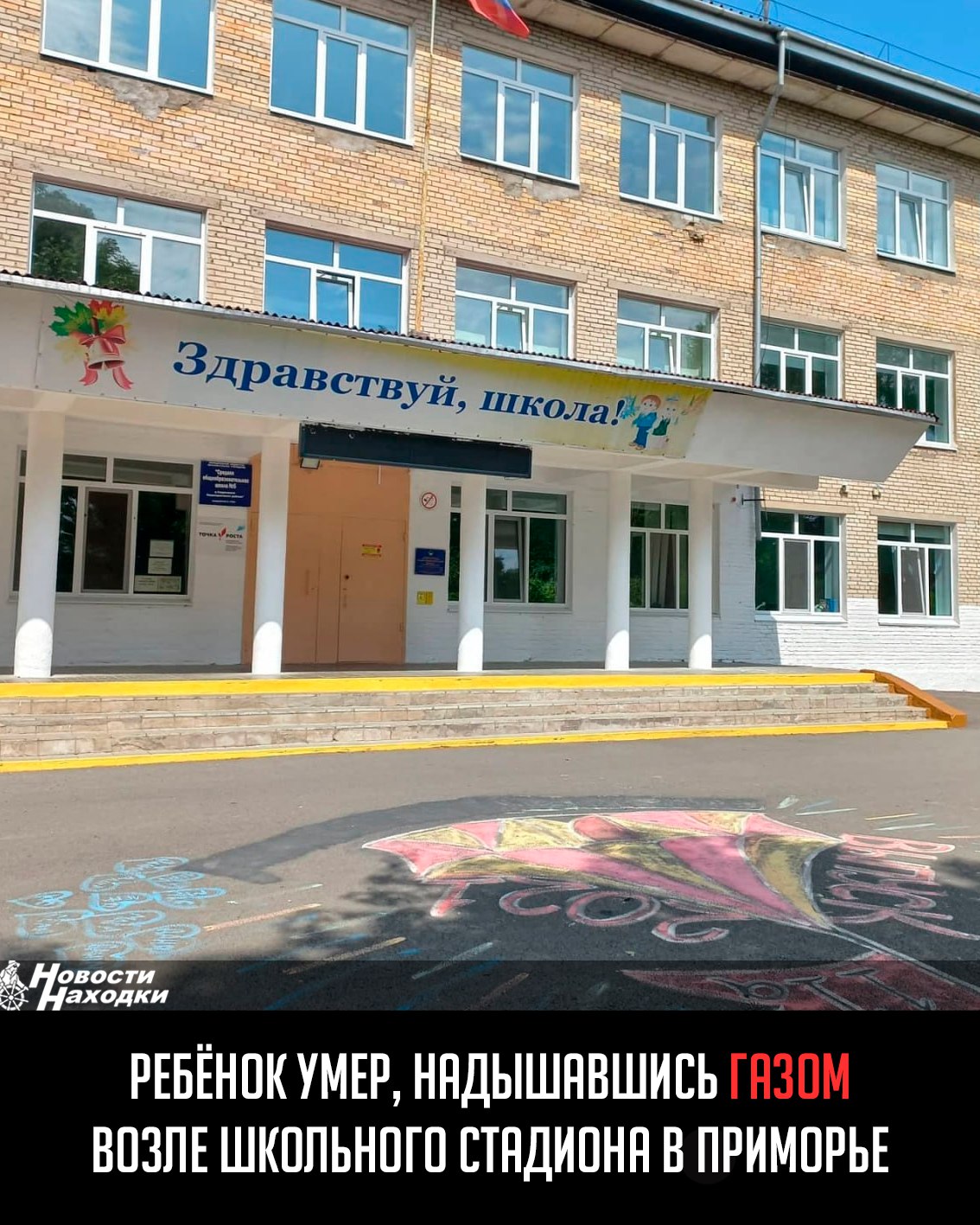 20 мая в поселке Тавричанка произошла трагедия: ученицы местной школы обнаружили в овраге у стадиона 12-летнего мальчика без признаков жизни. Прибывшие медики констатировали смерть подростка. По предварительным данным, ребенок надышался газом из баллончиков, найденных рядом. По информации очевидцев, мальчик был не один — его приятель успел покинуть место происшествия, когда очнулся. Погибший воспитывался в многодетной семье. Ребенка будут хоронить в Спасске-Дальнем, где у него родственники.
