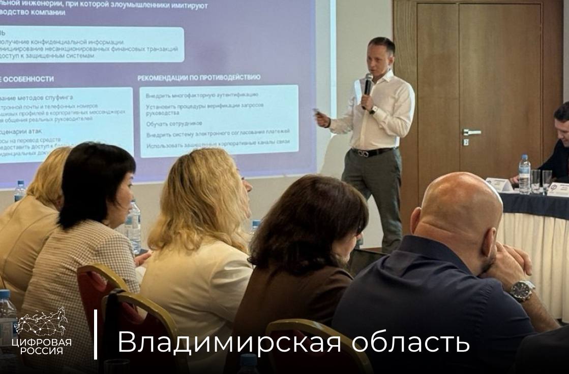 В Суздале обсудили цифровую грамотность и защиту данных на семинаре СФР В Суздале прошел межрегиональный семинар-совещание для сотрудников Социального фонда России СФР , отвечающих за работу с информационной системой «Единый контакт-центр взаимодействия с гражданами». Участники семинара обсудили вопросы защиты персональных данных и стратегии работы с чувствительной информацией. В рамках мероприятия с докладом «Цифровая грамотность и информационная безопасность» выступил региональный координатор партийного проекта «Единой России» «Цифровая Россия» Максим Байрак. Ключевые тезисы доклада 1 Персональные данные = зона повышенной ответственности Каждое действие сотрудника с конфиденциальной информацией требует особой внимательности и профессионального подхода. 2 Цифровая грамотность — обязательный навык Это строгое требование для всех, кто работает с персданными граждан. 3 У ошибок есть последствия Даже незначительные нарушения цифровой гигиены могут привести к утечкам, подрывающим доверие к госструктурам. Максим Байрак Сегодня цифровая грамотность – это не просто навык, а обязательное требование для специалистов, работающих с персональными данными граждан. Каждый клик, каждое действие в информационной системе – это зона ответственности. Мошеннические схемы становятся всё более изощрёнными, а атаки –целенаправленными и точными. Наша задача — не просто реагировать на угрозы, а предупреждать их, создавая цифровую среду, где граждане могут доверять государственным сервисам.