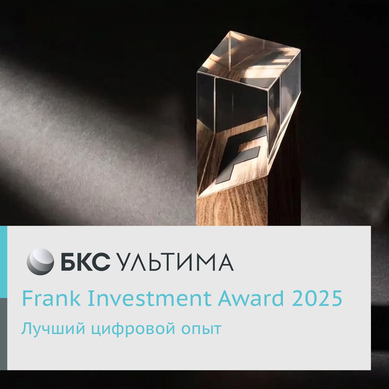 БКС Мир инвестиций награжден премией Frank Investment Award 2025 за лучший цифровой опыт клиентов Консалтинговая компания Frank RG провела комплексное исследование рынка инвестиционных продуктов и сервисов Розничные инвестиционные продукты и сервисы в России 2025 и объявила победителей Компания БКС Мир инвестиций получила в награду статуэтку в номинации Лучший цифровой опыт премии Frank Investment Award 2025 Согласно исследованию почти 80 людей инвестируют через цифровые платформы БКС лидирует по функциональному наполнению и удобству мобильного приложения которое открывает доступ к широкой линейке инструментов профессиональной аналитике и к социальной сети для инвесторов Профит говорится в пресс релизе Frank RG Исследование включает в себя сравнительный анализ 16 брокеров 24 экспертных интервью с руководителями брокерского управляющего и страхового бизнеса опрос более 1000 активных инвесторов тестирование более 400 инвестиционных функций в цифровых каналах брокеров