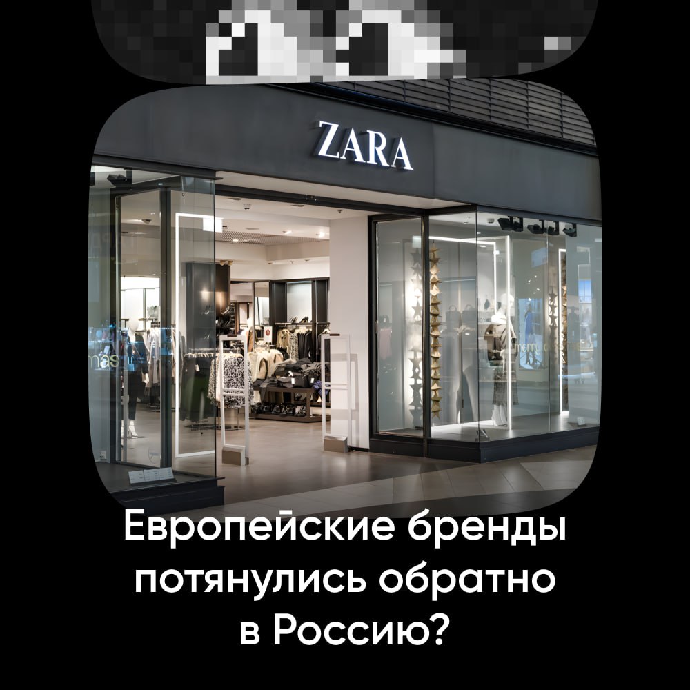 Европейские бренды потянулись обратно в Россию?  Доля европейских марок, выходящих на российский рынок, может вырасти до 50% уже к концу 2025 года, сообщает «Ъ». В основном речь идет о фешен-сегменте — именно он составляет 79% от всех новых зарубежных открытий.  Однако радоваться раньше времени не стоит: торговых площадей под западные бренды становится все меньше, а эксперты предпочитают не называть конкретные компании, планирующие выход.   Ждем возвращение Zara с осверпрайснутыми пальто и H&M с катышками через неделю носки?  Однажды в Диджитал