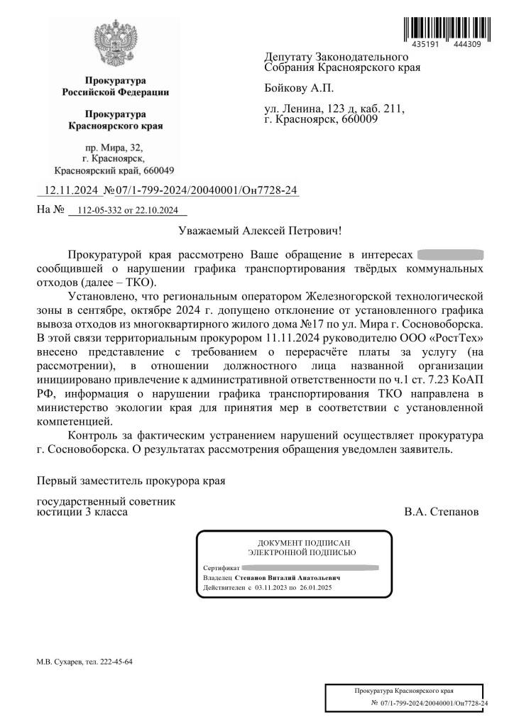 Жильцы одного из домов в Сосновоборске получат перерасчет за вывоз мусора сразу за 2 месяца.  Месяц назад в приемную депутата ЛДПР Алексея Бойкова обратились жильцы одного из домов по проспекту Мира в Сосновоборске. Люди жаловались на кучи мусора и редкое появление в их дворе мусоровоза.  После депутатского запроса в надзорные органы провели прокурорскую проверку, которая установила, что в течение сентября-октября нынешнего года допускались отклонения от установленного графика вывоза отходов.  В этой связи руководителю «РостТеха» внесли представление с требованием перерасчета за услугу. Решается вопрос о привлечении виновных лиц к административной ответственности. Также информацию направили в Минэкологии края для принятия мер к нерадивому регоператору.