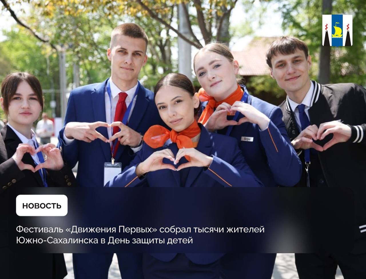 Фестиваль прошел в Городском парке культуры и отдыха им. Ю.А. Гагарина. На творческих и образовательных площадках собрались семьи с детьми, подростки, студенты и общественные активисты региона. Мероприятие организовано региональным отделением «Движения Первых» и Агентством по делам молодежи Сахалинской области в рамках национального проекта «Молодежь и дети». Подробности