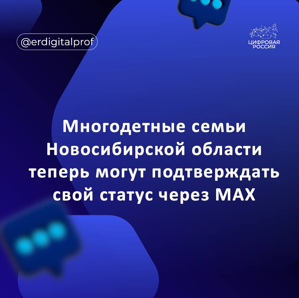Многодетные семьи Новосибирской области теперь могут подтверждать свой статус через Цифровой ID в национальном мессенджере MAX  Для подтверждения права на получение льгот достаточно показать QR код в приложении Это позволит например бесплатно посещать учреждения культуры и спорта не предъявляя бумажные документы Министр цифрового развития и связи Новосибирской области председатель Общественного совета партийного проекта Цифровая Россия Сергей Цукарь отметил что для использования сервиса нужно иметь подтвержденную учетную запись на Госуслугах и Цифровой ID в MAX Посетитель предъявляет на входе QR код из приложения MAX Билетер сканирует код и мгновенно получает информацию о статусе многодетной семьи Сервис простой и удобный в использовании как для жителей региона так и для сотрудников учреждений Возможность подтверждения статуса через MAX закреплена постановлением Правительства Новосибирской области