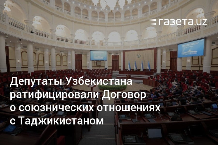 Депутаты Законодательной палаты ратифицировали Договор о союзнических отношениях между Узбекистаном и Таджикистаном. Замглавы МИДа Илхом Хайдаров заявил, что членство Таджикистана в ОДКБ не будет затрагивать национальные интересы Узбекистана.     Telegram     Instagram     YouTube