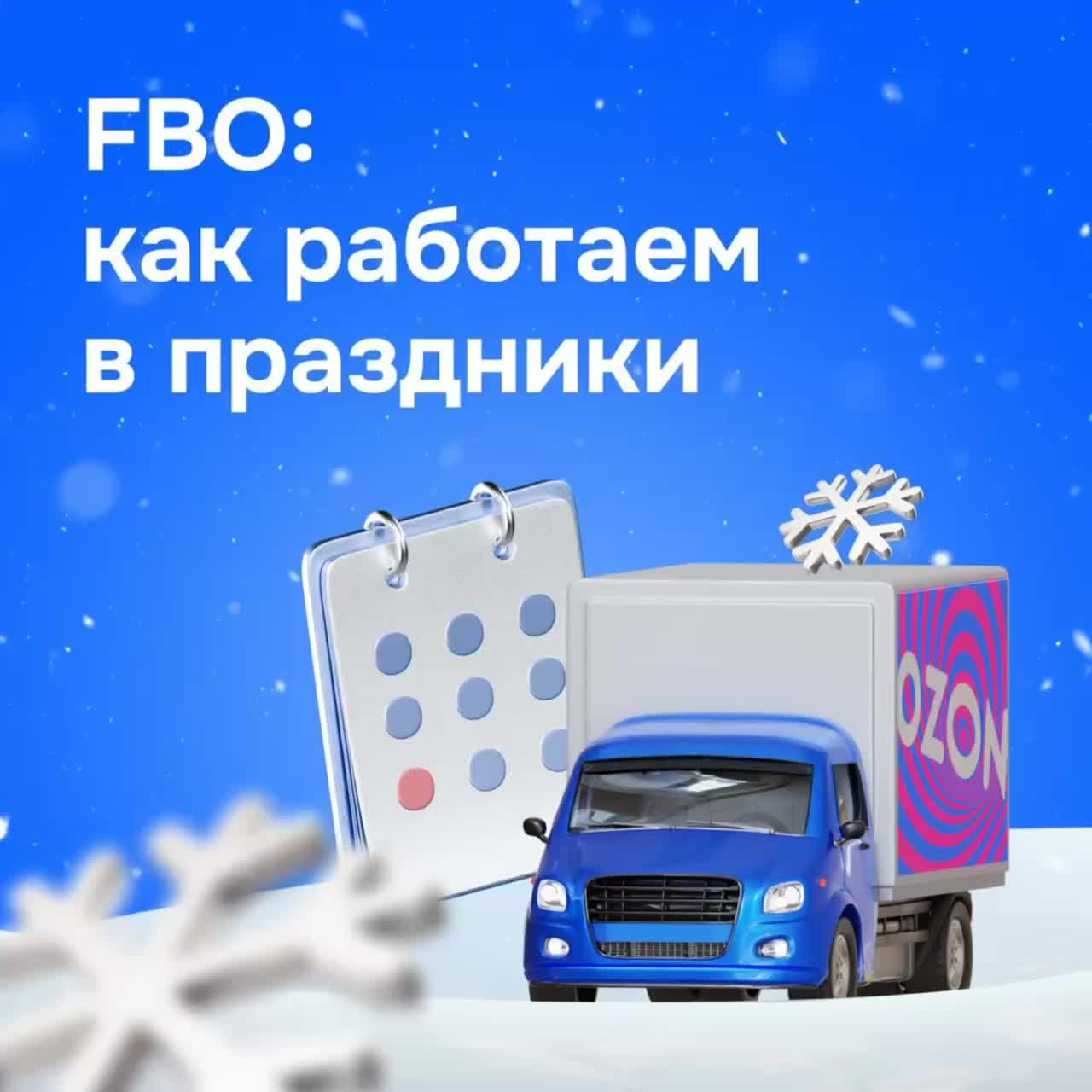 График работы FBO и OZON в новогодние праздники