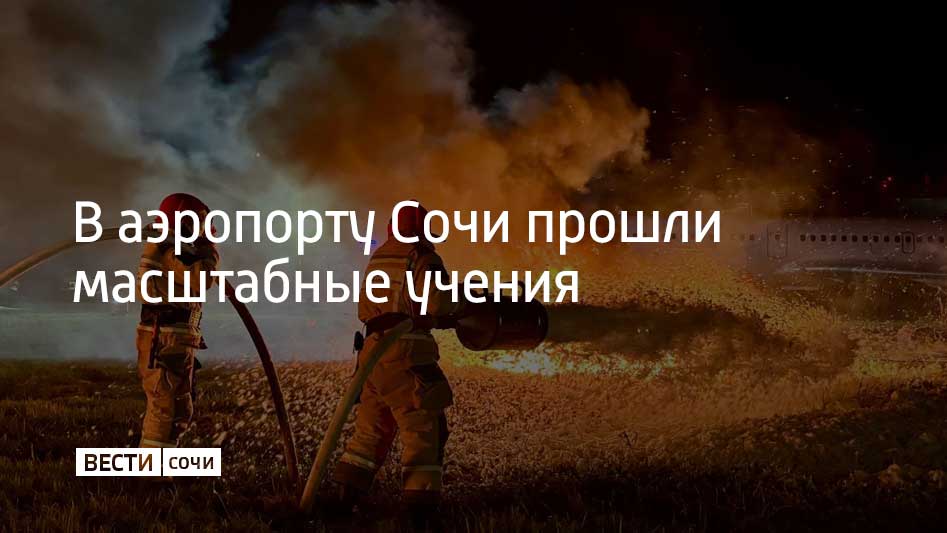 По легенде сигнал о технической неисправности подал авиалайнер Boeing 747 400 Сотрудникам аэропорта предстояло обеспечить аварийную посадку условного самолета эвакуировать пассажиров а также потушить пожар на борту и провести все неотложные работы на месте происшествия Всего в учениях были задействованы 101 человек и 28 единиц техники В аэропорту Сочи отметили что подобные учения проводят регулярно Их основная цель совершенствование навыков спасателей и сотрудников аэропорта а также отработка взаимодействия сразу нескольких структур