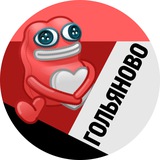 Гольяново