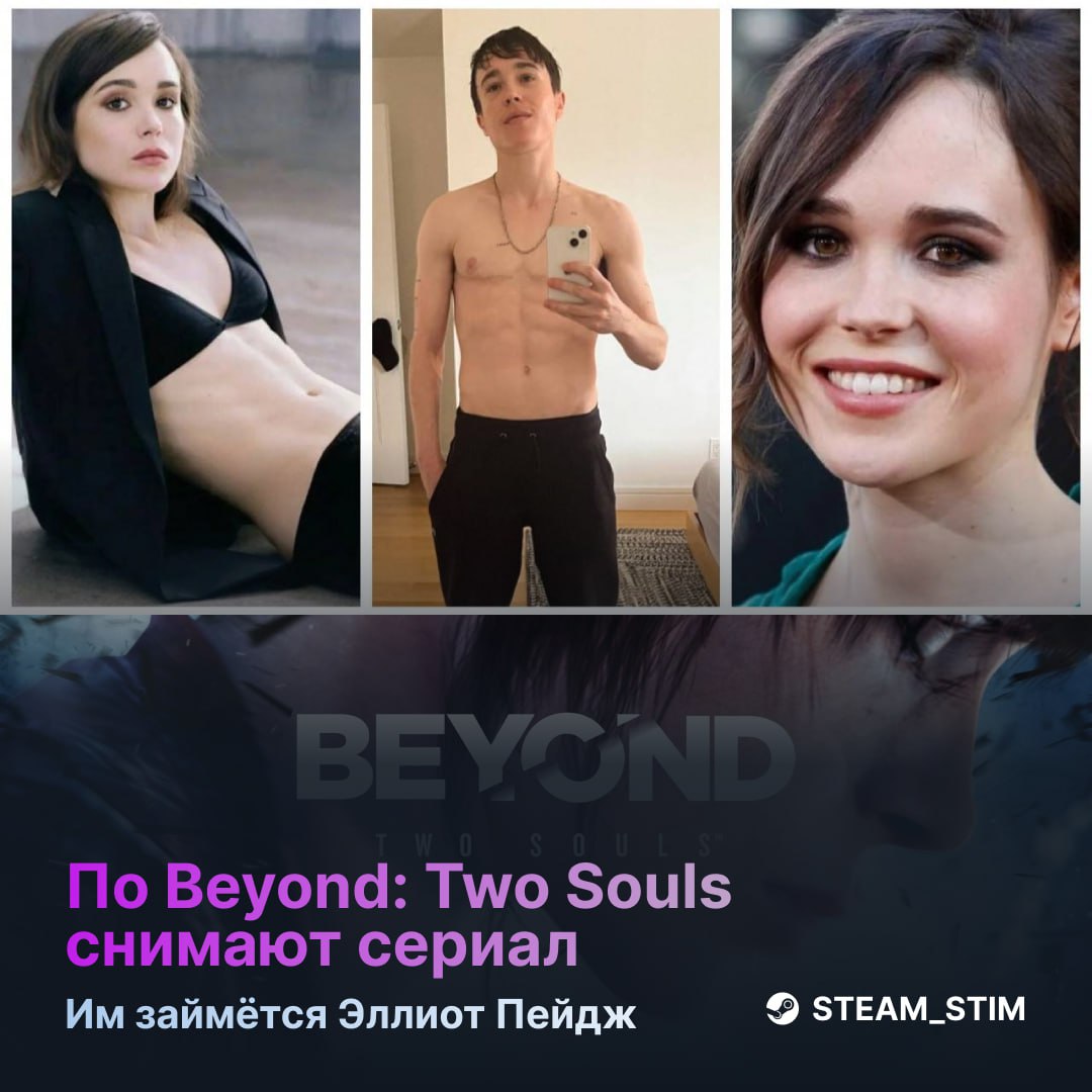 Начались съёмки сериала по Beyond: Two Souls — продюсером будет Эллиот Пейдж  Он  раньше была она  играл главную женскую роль в оригинальной игре.   В сериале передадут механику игры – обещают нелинейные выборы и развилки сюжета.  Сюжет: девушка с паранормальными способностями живёт в связке с духом своего нерождённого брата-близнеца, который помогает ей телекинезом.  Будет ли Уиллем Дефо, пока неизвестно, но в оригинале он сыграл важную роль.  Будете ждать?    — Да   — Нет    Steam Игры   Чат