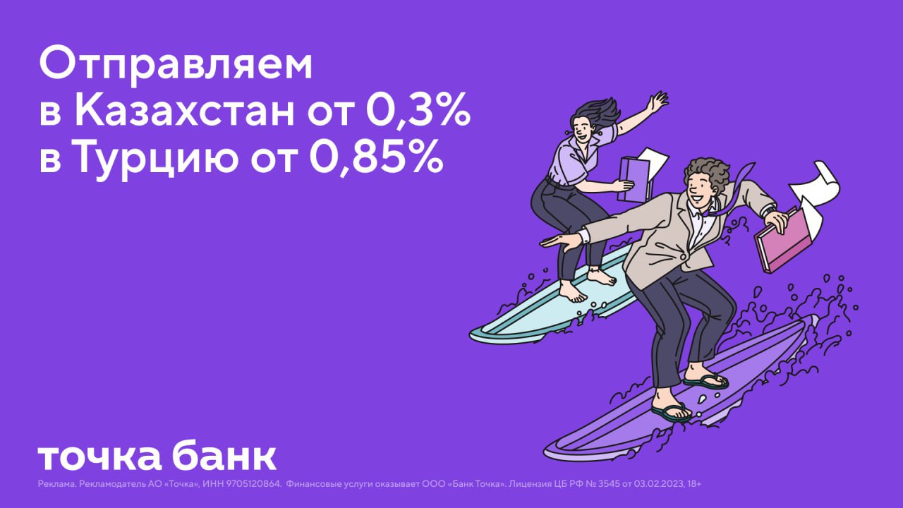 о ВЭДик ЗАГЛЯНУЛ В УСЛОВИЯ БАНКОВ И НАШЁЛ ВЫГОДУ Точка Банк снизили тарифы на международные переводы для участников ВЭД Теперь отправлять средства в Казахстан можно с комиссией от 0 3 а в Турцию от 0 85 Условия актуальны для юридических лиц и индивидуальных предпринимателей Попробуйте сами Бизнесу быть ТочкаБанк переводы ВЭД Турция Казахстан расчёты