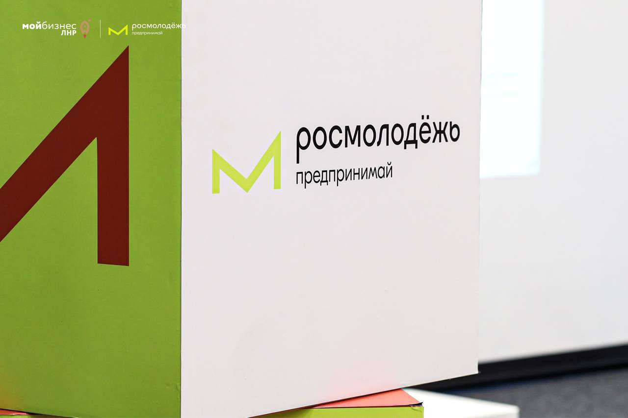 В ЛНР успешно представили Сообщество «Росмололежь.Предпринимай» Сообщество молодых предпринимателей — проект Федерального агентства по делам молодежи, презентация которого прошла на базе «Дома знаний». В событии поучаствовали представители органов государственной власти, а также Луганского филиала ПАО «Банк ПСБ». Их присутствие стало значимым подтверждением заинтересованности власти в содействии молодым специалистам и создании условий для реализации их идей. «Мы смогли познакомить участников с нашими инициативами, обменяться идеями и вдохновить молодых людей на создание новых проектов. Благодарю всех за активное участие и поддержку — вместе мы делаем большие шаги к развитию инновационной и предпринимательской среды! Впереди у нас много интересных возможностей и совместных проектов. Следите за новостями и присоединяйтесь к Сообществу», – отметила региональный представитель Сообщества «Росмолодежь.Предпринимай» в ЛНР, руководитель Центра инноваций социальной сферы Виктория Стефанович. Кроме этого, прошла «прожарка» бизнес-идей участников от лидера Сообщества молодых предпринимателей Волгоградской области и руководителя агентства по получению госфинансирования «Прошина Консалтинг» Татьяны Прошиной. Это была насыщенная сессия, где мы вместе разобрали практическую и теоретическую части каждого проекта, получили ценные советы и рекомендации по их развитию. Мой бизнес ЛНР