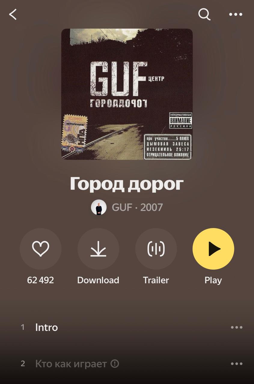 Три трека с альбома Гуфа "Город дорог" недоступны на российских стримингах  "Кто как играет", "Три нити" с Антом и Бледным, "Новости" заблокировали в Яндекс Музыке, VK Музыке, МТС Музыке и в Звуке. При этом на Spotify и Apple Music их все еще можно послушать.   Также доступ к текстам трех песен на сайте Genius ограничен для российских пользователей.  Неделю назад с просьбой проверить альбом "Город дорог" на предмет пропаганды наркотиков в МВД обратилась Екатерина Мизулина. Она писала, что пропаганда "содержится минимум в половине треков" релиза.