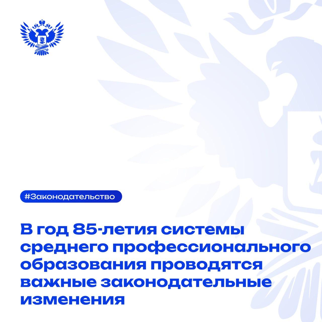 ‼  Владимир Путин подписал закон о профессионалитете и проведении ГИА в форме демоэкзамена  Соответствующий федеральный закон размещён на Официальном интернет-портале правовой информации.    Согласно документу, в целях кадрового обеспечения отраслей экономики и социальной сферы колледжи и техникумы могут применять профессионалитет — форму организации образовательной деятельности, предусматривающую участие работодателей в управлении учебными заведениями и организации обучения, включая практическую подготовку.   В образовательных учреждениях будут созданы управляющие советы, в чьи полномочия включены рассмотрение и согласование образовательных программ, программ развития учебного заведения, а также других вопросов совершенствования учебной, воспитательной и управленческой деятельности.    Кроме того, законом устанавливается, что государственная итоговая аттестация по программам среднего профессионального образования  СПО  будет проводиться в форме демонстрационного экзамена и иных формах, определяемых Минпросвещения России для обучающихся по программам СПО в сфере искусств, медицинского, фармацевтического образования, в области подготовки кадров для обороны, безопасности государства, обеспечения законности и правопорядка, а также учащихся по программам СПО в специальных учебно-воспитательных учреждениях закрытого типа и исправительных учреждениях.   Закон вступает в силу с 1 сентября 2026 года, за исключением отдельных положений, которые применяются с момента подписания документа.  #Новости_МП