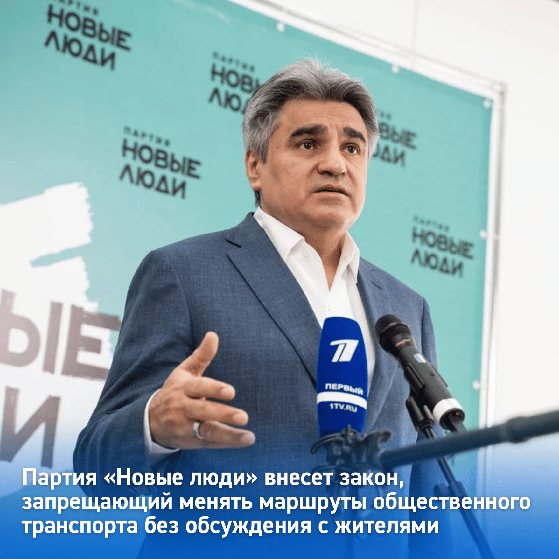 Партия Новые люди внесет закон запрещающий менять маршруты общественного транспорта без обсуждения с жителями Депутаты партии предложили федеральный закон который запретит менять маршруты общественного транспорта без обсуждения с жителями Депутаты партии внесли в Госдуму закон который делает обязательными общественные слушания при принятии решений об отмене или переносе маршрутов общественного транспорта По словам депутатов местные власти часто перекраивают схемы движения делая поездки неудобными для людей Нельзя отменять или менять маршруты транспорта без разговора с людьми Для одних это вопрос удобства для других жизненно важный доступ к школе больнице или рабочему месту Обязательные общественные слушания дадут возможность находить решения которые будут устраивать и жителей и чиновников Это единственный разумный путь отметил лидер партии Новые люди Алексей Нечаев В региональном отделении партии заявили что проблемы с транспортом одна из самых частых причин обращения людей Чиновники отменяют автобусы меняют маршруты из каких то своих соображений А потом мы вместе с людьми добиваемся чтобы все вернули назад Так быть не должно Сначала обсуждение потом изменения заявили в региональном отделении партии