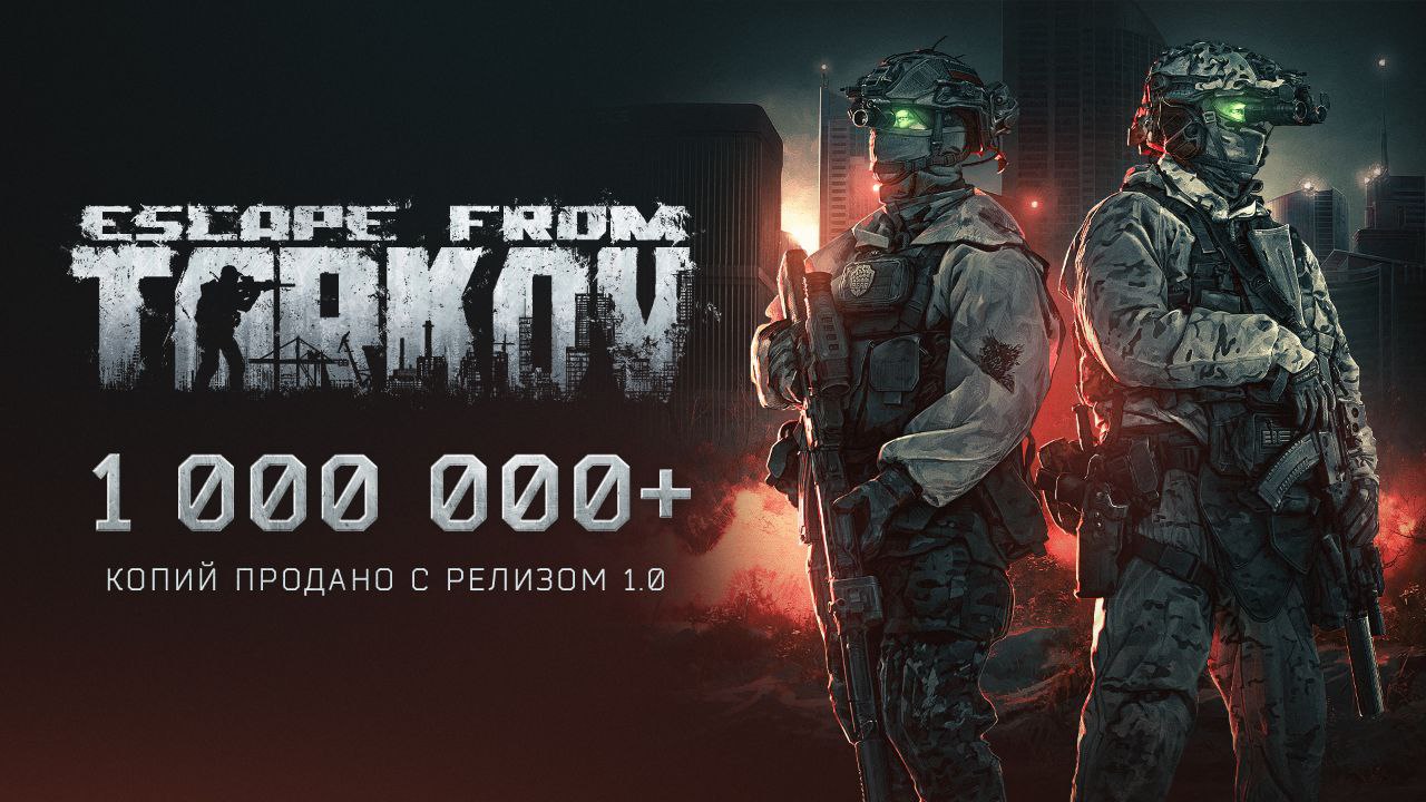 С момента релиза EscapefromTarkov разошлась тиражом более миллиона копий Суммарное время проведенное игроками в Норвинской области за первый месяц с релиза составило 135 000 000 часов или 15 410 лет Это эквивалентно более 200 миллионам полных рейдов на Таможне если бы каждый из них длился до последней минуты таймера На сегодняшний день более 500 бойцов ЧВК успешно сбежали из Таркова и получили одну из концовок В честь этого события мы подготовили специальный промокод для всех игроков ONEMILLIONPLUS
