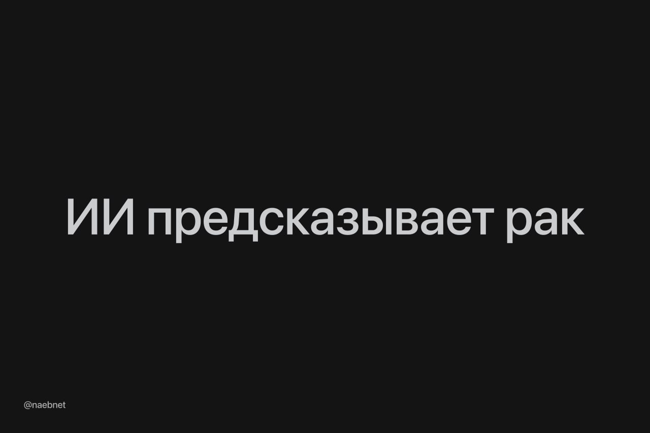 Ученые научились предсказывать рак груди с помощью ИИ новый инструмент Clairity Breast находит признаки онкологии по обычному рентгену Технология способна показать вероятность развития болезни за пять лет до первых проявлений Также она помогает сразу подобрать методы профилактики Создатели Clairity Breast уже получили одобрение FDA Скоро начнется массовое применение в клиниках США