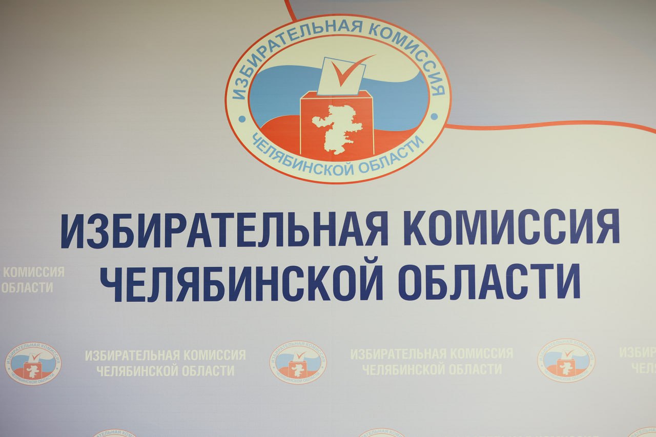 Избирательная комиссия Южного Урала определилась с ближайшими задачами на 2026 год Сегодня прошло 139 заседание избирательной комиссии Челябинской области Это первое подобное мероприятие избиркома в 2026 году В ходе заседания были определены задачи на текущий год В частности утверждён план работы контрольно ревизионной комиссии избиркома а также список мероприятий для обеспечения избирательных прав инвалидов во время выборов 2026 года Кроме того одобрен порядок работы территориальных избирательных комиссий по уточнению регистра избирателей В ходе заседания были представлены несколько отчётов Например от областного телевидения поступили сведения о реализации принципа равенства партий представленных в Заксобрание на эфирное время Также был заслушан отчёт о выполнении планов избиркома по повышению правовой культуры избирателей и обучении организаторов выборов состоявшихся в 2025 году iksrf74 eugenejut