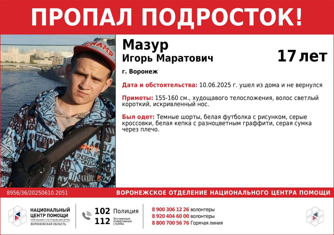 В Воронеже пропал 17-летний парень Игорь Мазур Он вышел из дома и не вернулся. Если вам что-то известно о местонахождении Игоря, сообщите по номерам, указанным в ориентировке. Подписаться Типичный Воронеж