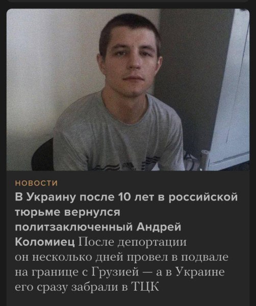 Андрей Коломиец принимал участие в протестах на Евромайдане, а в 2014 году уехал в Россию, где был арестован и осужден на десять лет по обвинению в покушении на бойцов «Беркута». На Украине считался политзаключенным. Отсидев срок, вернулся на Украину, где его приняли сотрудники СБУ, а затем передали в ТЦК. Далее уже в окопы. А в тюрьме сейчас ужин, Андрей. Макароны.