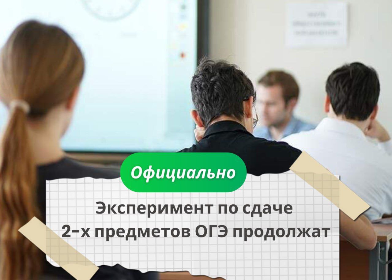 Эксперимент по сдаче только двух предметов на ОГЭ продолжат в 2026 году сообщило Министерство просвещения РФ на официальном сайте Эксперимент оказался востребован среди выпускников 9 х классов Напомним что закон позволил школьникам сдавать экзамены ТОЛЬКО ПО РУССКОМУ ЯЗЫКУ И МАТЕМАТИКЕ если они не собираются поступать в 10 й класс В ближайшее время ожидается список регионов где продолжат внедрение этого правила Телеграм typical stv